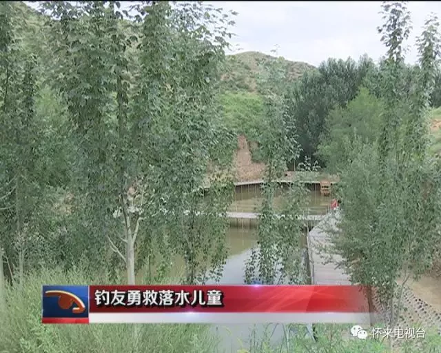 《看怀来— 文明知与行 》--《钓友勇救落水儿童 》