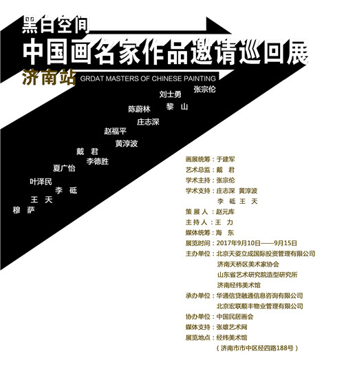 黑白空间—中国画名家作品邀请巡回展(济南站)