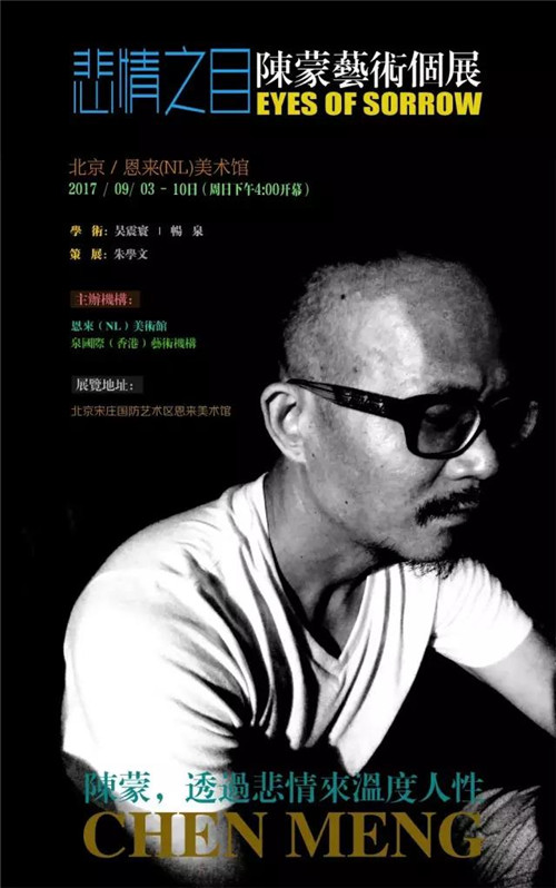 悲情之目-陈蒙艺术个展即将开幕