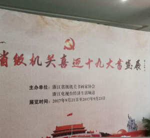 花鸟女画家张珺作品在浙江省级机关喜迎十九大书画展上展出