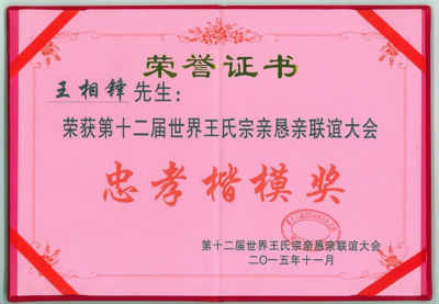 王相锋---真诚待人,忠厚做人,以退伍军人身份做爱心的传递着