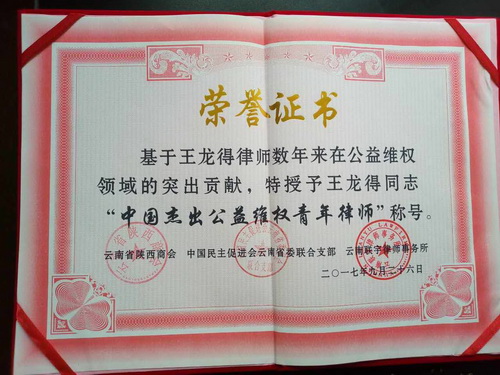 王理乾、王龙得荣获“中国杰出公益维权资深、维权青年律师”称号
