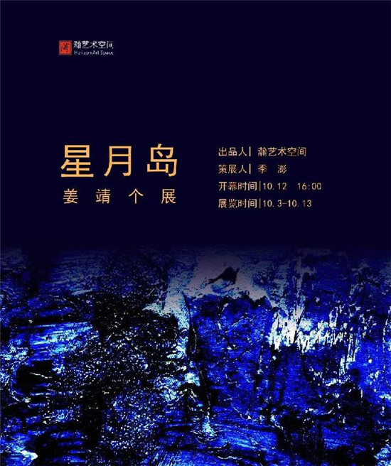 星月岛--姜靖个展即将在北京瀚艺术空间举行