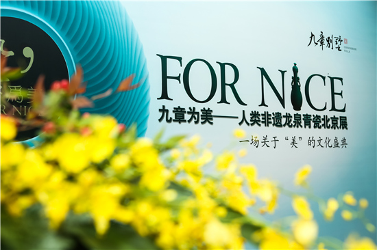 九章为美—人类非遗龙泉青瓷北京私园展开幕酒会胜利落幕