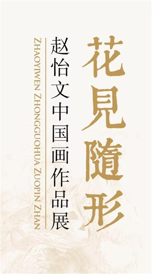 “心顺花开--赵治平”-“花见随形-赵怡文”中国画作品展