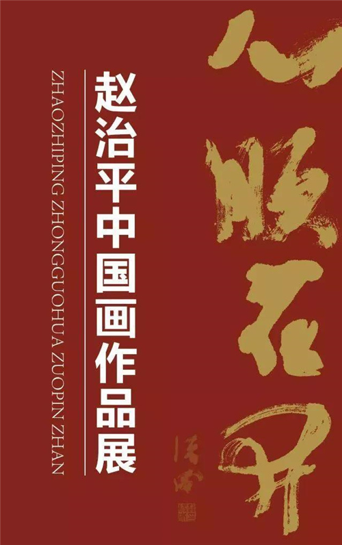 “心顺花开--赵治平”-“花见随形-赵怡文”中国画作品展