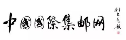 朱爱珍作品入选中国当代艺术大家·大作限量版珍藏邮册·艺术家卷