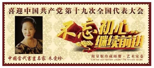 朱爱珍作品入选中国当代艺术大家·大作限量版珍藏邮册·艺术家卷