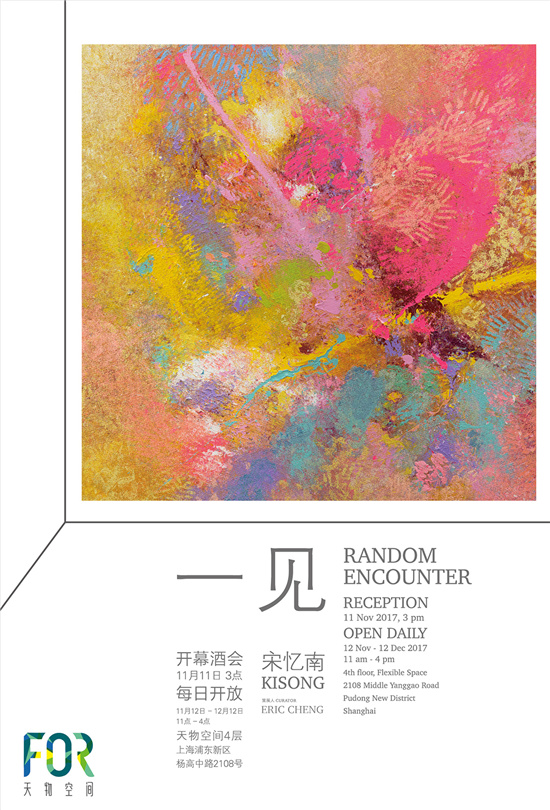 “一见”碰撞生命的永恒在上海天物空间亮相