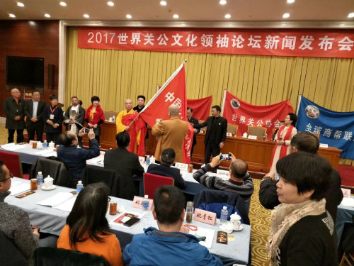 世界关公文化领袖论坛新闻发布会在京顺利召开