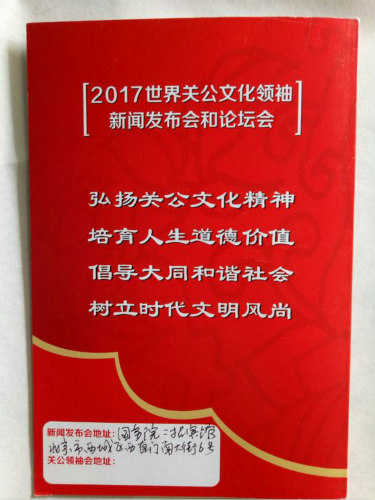 世界关公文化领袖论坛新闻发布会在京顺利召开