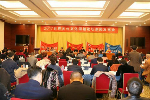 世界关公文化领袖论坛新闻发布会在京顺利召开