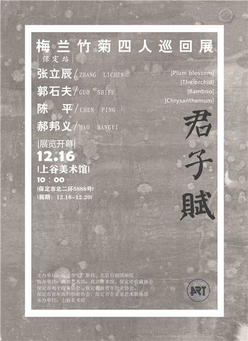 君子赋—梅兰竹菊四人作品展保定首展即将开幕
