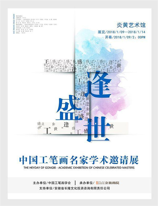 “工逢盛世”—中国工笔画名家学术邀请展
