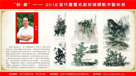 展讯:新·春—当代画家李树新媒体数字艺术展