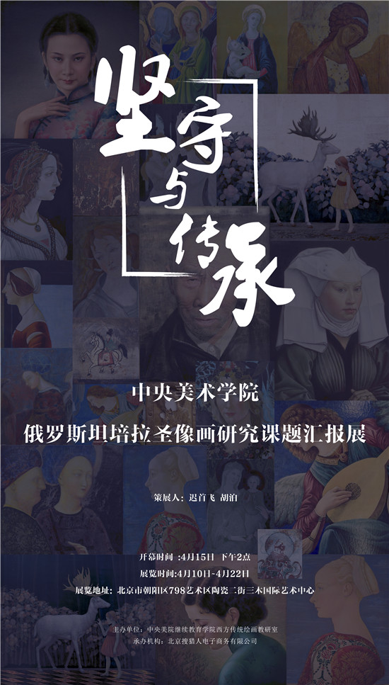 “坚守与传承”—中央美术学院俄罗斯坦培拉圣像画研究课题汇报展