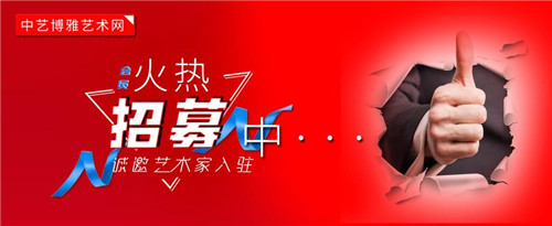 中艺博雅艺术网会员火热招募中,诚邀艺术家入驻