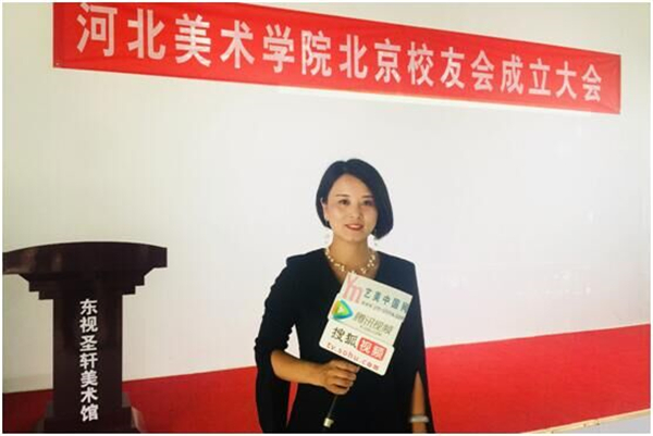 河北美术学院北京校友会成立大会在北京东视圣轩美术馆举行