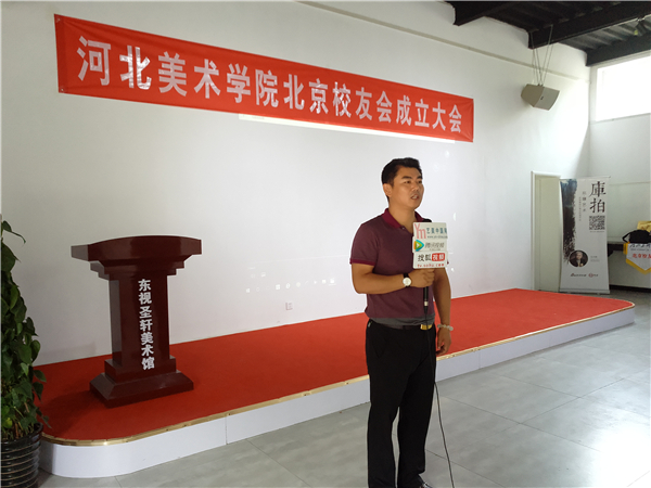 河北美术学院北京校友会成立大会在北京东视圣轩美术馆举行