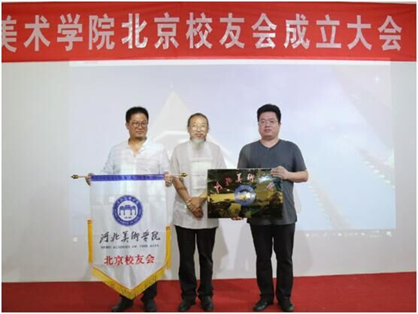 河北美术学院北京校友会成立大会在北京东视圣轩美术馆举行