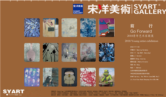 前行-2018青年艺术家联展