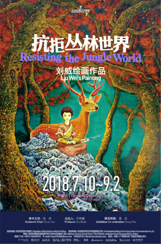 《拒绝丛林世界》刘威绘画作品展