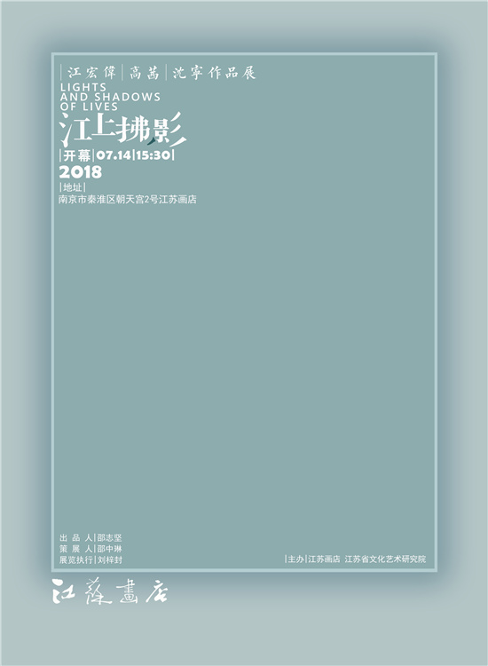 江上拂影——江宏伟 高茜 沈宁作品展