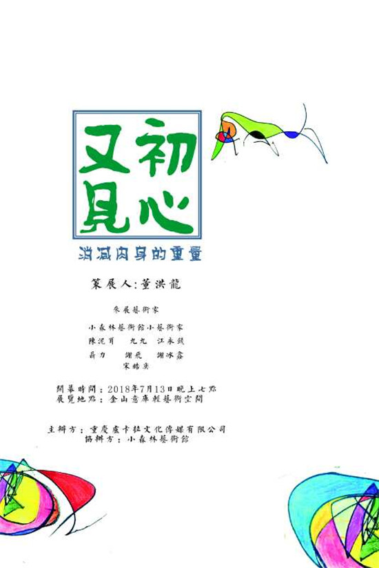 以童为镜,又见初心—艺术导师与孩童联展正在轻艺术空间展出