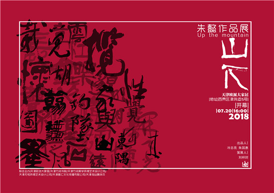 山下—朱懿作品展即将举行
