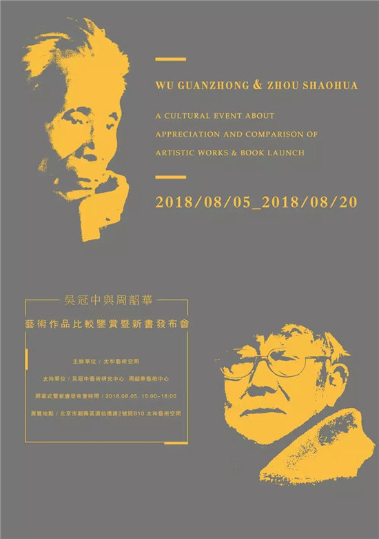 太和新展·吴冠中与周韶华-艺术作品比较鉴赏暨新书发布会