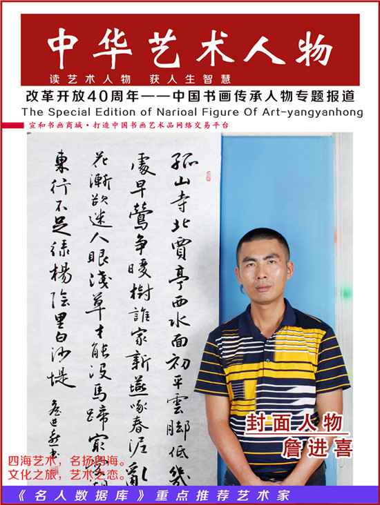 詹进喜 ▏改革开放40周年 中国书画传承人物专题报道