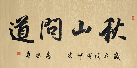 詹进喜 ▏改革开放40周年 中国书画传承人物专题报道