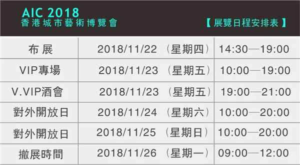推动艺术国际化—AIC2018香港城市艺术博览会启动