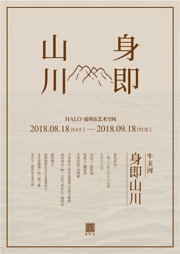 身即山川:牛玉河的绘画