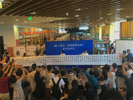《纸上谈兵—宋唯源课徒稿》新书发布会在京举行