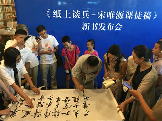 《纸上谈兵—宋唯源课徒稿》新书发布会在京举行