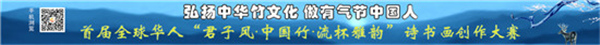 首届全球华人“ 君子风·中国竹·流杯雅韵” 诗书画创作大赛征稿公告