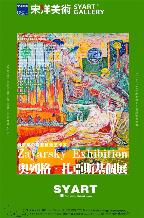 俄罗斯分离派扛鼎画家AZayarsky中国首展《绘画》