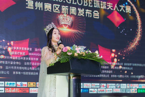 环球夫人温州赛区新闻发布会举办圆满成功