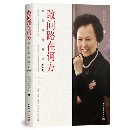 王崇秋携《敢问路在何方》与西游记迷分享拍摄内幕