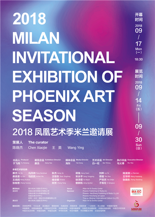 2018凤凰艺术季米兰邀请展