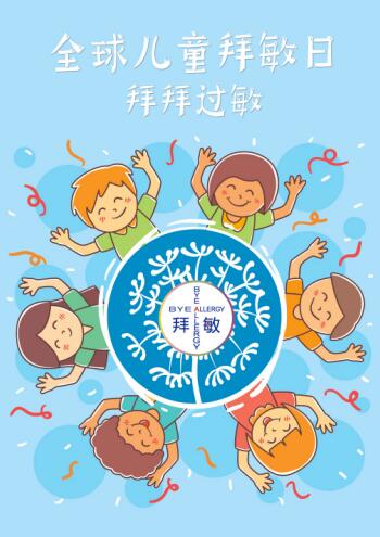 抗敏的世界,有拜敏英雄---916 全球儿童拜敏日
