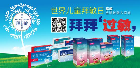 抗敏的世界,有拜敏英雄---916 全球儿童拜敏日