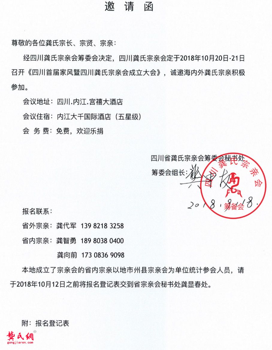 四川龚氏宗亲会成立大会邀请函