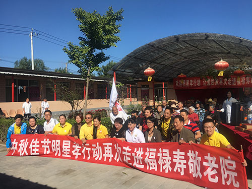 “明星孝行动 让爱回家”2018年中秋节走进福禄寿敬老院爱心慰问