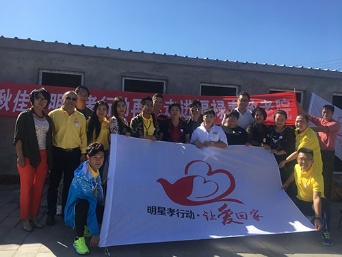 “明星孝行动 让爱回家”2018年中秋节走进福禄寿敬老院爱心慰问