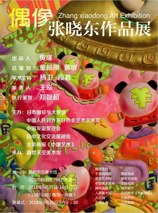 偶像—张晓东作品展
