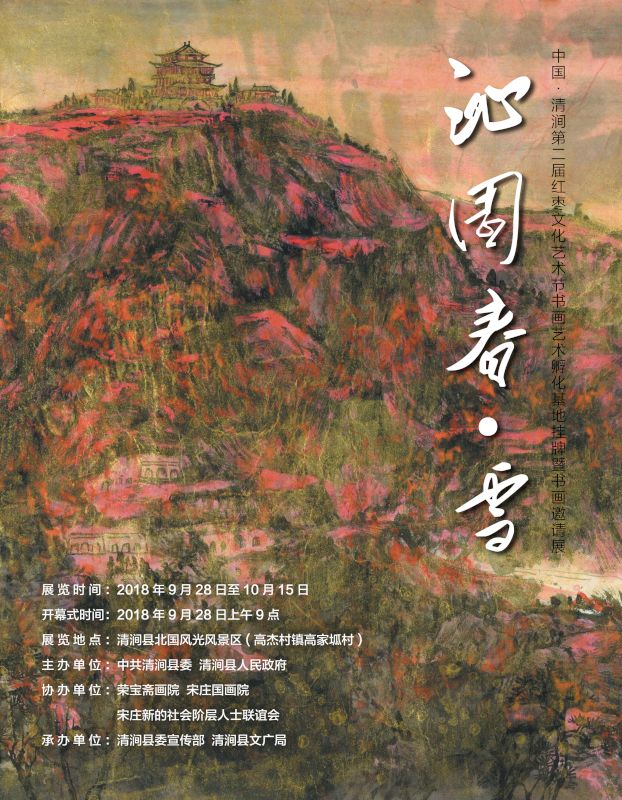 沁园春·雪——中国清涧第二届红枣文化艺术节邀请展