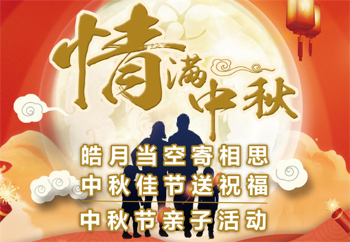 美育杯大赛中秋节亲子活动成功举办