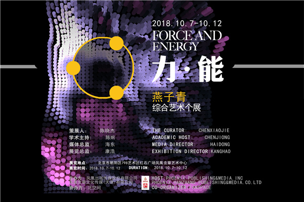 力·能-燕子青综合艺术展